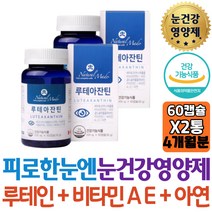 식약처인증 눈 노화 루테인 지아잔틴 관리 건조 피로 시린눈 노인 LUTEIN 아연 면역기능 정제어유 황반색소 어린이 50대 보조제 중장년 장시간운정 눈케어 온가족 개선제 홈쇼핑