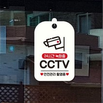 상가 건물 CCTV 24시간녹화중 안내판 화이트 가게 알림판 표시판 사우나 식당