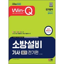[3시이전 당일출발 무료배송] 2023 Win-Q 소방설비기사 필기 전기편 단기합격