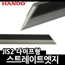 한도 스트레이트엣지 나이프형 JIS2 칼날형 스트레트, KE-300M