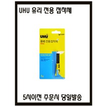 UHU 유리 전용 접착제(우후본드)