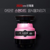 고준성생활연구소 아모르 음식물 분쇄기 처리기 디스포저 (스탠다드), 싱크대배수구_소구경