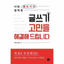 글쓰기 고민을 해결해 드립니다