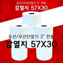감열지 카드용지 포스용지 약관유 57x30 - 10롤