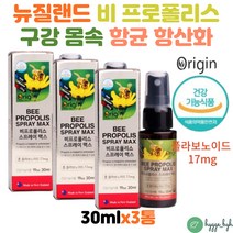 식약처 건강기능식품 인증 액상 프로폴리스 목 구강 스프레이 PROPOLIS 목이 칼칼할때 부었을때 플로폴리스 3개 어린이 노인 온가족 항산화제 플라보노이드 17mg 뉴질랜드 직수입