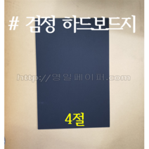 [영일사] 검정하드보드지 4절 10장 / 칼라하드보드지