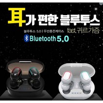 귀가편한 삼성 애플 LG 완벽호환 블루투스이어폰 무선이어폰