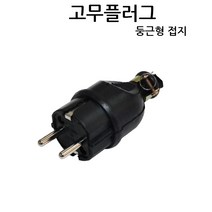 진흥전기 둥근형 접지 고무플러그 방수 산업용