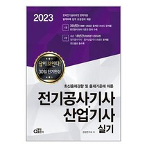 동일출판사 2023 전기공사기사ㆍ산업기사 실기 (마스크제공)