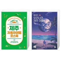 유니오니아시아 제주 자동차여행 코스북 + 에이든 우리나라 제주 여행지도, [단일상품]