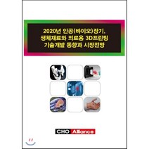 2020년 인공 (바이오) 장기 생체재료와 의료용 3D프린팅 기술개발 동향과 시장전망, 씨에치오얼라이언스