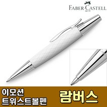 [파버카스텔] 이모션 트위스트 볼펜 - 148556 람버스