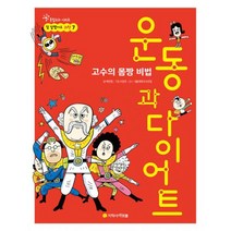 고수의 몸짱 비법 운동과 다이어트