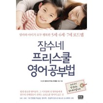 알에이치코리아 잠수네 프리스쿨 영어공부법 (9788925552651)