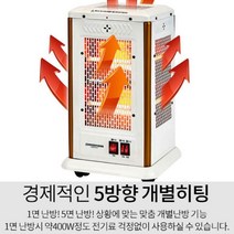 오방향난로 5방향 석영관램프 오방난로 전기히터 5면 온열기