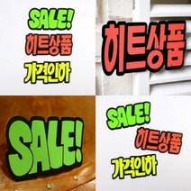 파샵 쇼카드 6매 가격인하 마트POP 폼보드POP, SALE