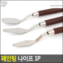 학교팔레트 유화 아크릴 물감 페인팅 나이프 그림학습, 슬림 대