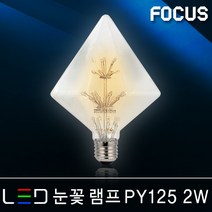 조명다움 LED레일등 레일조명 카페조명 LED조명 식탁등 팬던트 포인트조명 인테리어조명 LED등기구 주방등 매장등 레일등기구, (C LED램프) 19 눈꽃 PY125 2W 전구색