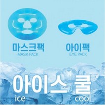 컷팅 아이스 쿨 마스크팩/아이스쿨 아이팩/안면쿨링 열감 빼기 피부진정 쿨찜질 얼음팩, 아이스쿨 아이팩