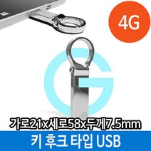 마이KIDMALL_매머드 USB 메모리 4G 메탈 선물 키 홀더 타입 후크 외장형 단체 선물용 용USB 판촉USB 스틱 4기가 4가 4가USB_MMY키드MAl몰, 별도의_옵션-없음