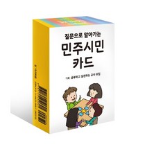 질문으로 알아가는 민주시민 카드, 에듀니티, 공부하고 실천하는 교사 모임