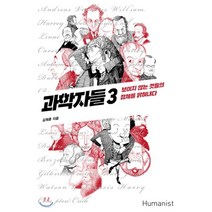 과학자들 3 : 보이지 않는 것들의 정체를 밝혀내다, 휴머니스트, 김재훈 저