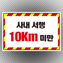 주문제작 사내 서행 서행 10km 미만 스티커 OR 포맥스