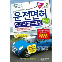 2023 운전면허 학과시험문제집 1종·2종, 윤미디어
