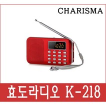 카리스마 K-218 효도 라디오 휴대용 소형 MP3 충전식 등산용 미니 트롯 트로트, 레드