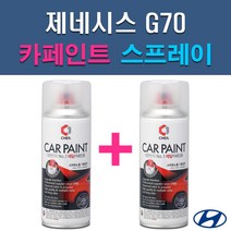 현대 제네시스 G70 E5E N5M PH3 RY5 SSS T5K UYH Y6S YW6 자동차 차량용 도색 카페인트 스프레이 세트, 1-1. E5E 그레이스풀그레이+투명