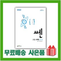 [선물] 2023년 신사고 쎈 초등 수학 4-2 4학년 2학기, 초등4학년