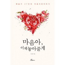 마음아 이제 놓아줄게 : 예술가 27인의 마음치유 이야기