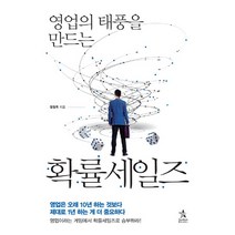 영업의 태풍을 만드는 확률세일즈, 스타리치북스, 정원옥 저