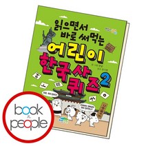 읽으면서 바로 써먹는 어린이 한국사 퀴즈 2 책, 없음