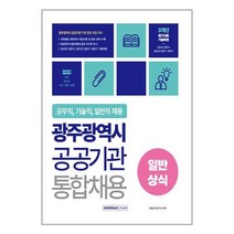 2023 광주광역시 공공기관 통합채용 일반상식 (마스크제공)