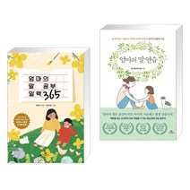 엄마의 말 공부 일력 365 + 엄마의 말 연습 (전2권), 카시오페아