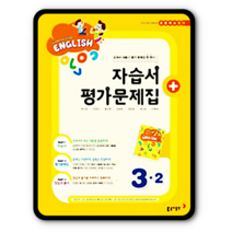 동아 초등영어 자습서 평가문제집 초3-2 박기화 2023년용