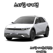 유브이피 아이오닉5 스타일카커텐 맞춤제작 자동차 차량용 햇빛가리개 캠핑 차박 카커튼 카커텐 - 국산 수입 전 차종 1:1 맞춤 제작 가능, 2열 (좌+우)