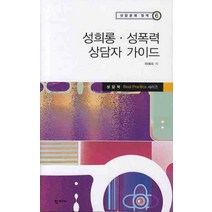 성희롱 성폭력 상담자 가이드, 학지사, 하혜숙 저