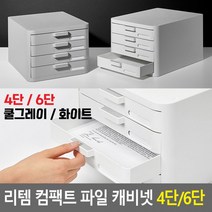 파일캐비넷 서류정리함 책상수납함 화일보관 리템 컴팩트 파일 캐비넷 4단/6단 다용도정리함, 4단 - 쿨그레이