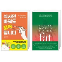 유니오니아시아 식사만 바꿔도 젊어집니다 + 자연은 우리가 살찌기를 바란다, [단일상품]