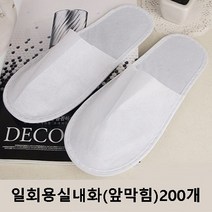 일회용슬리퍼 부직포 개별포장 거실화 호텔 객실화 기내용 업소용 일회용실내화, 6_슬리퍼(앞막힘)200개 1box