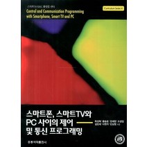 스마트폰 스마트TV와 사이의 제어 및 통신 프로그래밍, 도서출판 홍릉(홍릉과학출판사)
