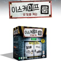 이스케이프룸 암호해독 방탈출 보드게임 여아 두뇌발달 BOARDGAME 창의력 소장용 남아