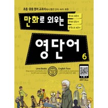 만화로 외우는 영단어 6 : 초등.중등 영어 교과서에서 뽑은 단어.숙어.표현