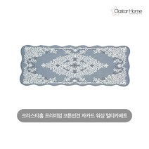 크라스타홈 코튼인견 자카드 멀티카페트 1장