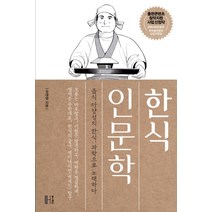 한식 인문학:음식 다양성의 한식 과학으로 노래하다, 헬스레터, 권대영