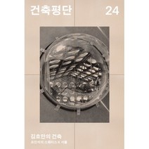 건축평단 (계간) : 겨울호 [2020] : 통권24호