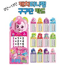 교육완구 캐치티니핑 구구단 카드 2단 13단 조카선물 구구단게임 어린이선물 캐치티니핑