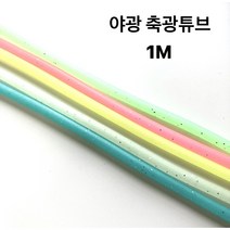 형광 튜브 자작채비 1M, 옐로우, 1개